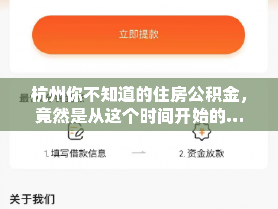 杭州你不知道的住房公积金，竟然是从这个时间开始的…