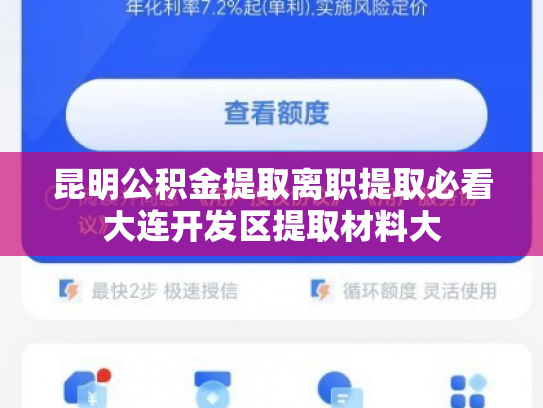 昆明公积金提取离职提取必看大连开发区提取材料大