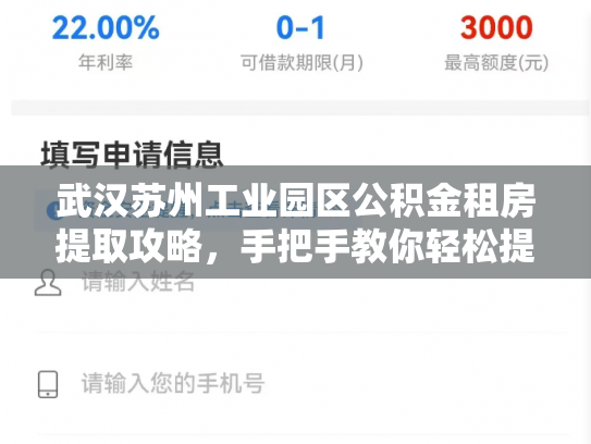 武汉苏州工业园区公积金租房提取攻略，手把手教你轻松提取