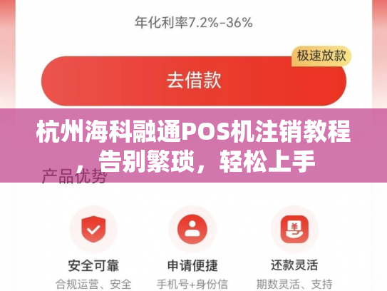 杭州海科融通POS机注销教程，告别繁琐，轻松上手