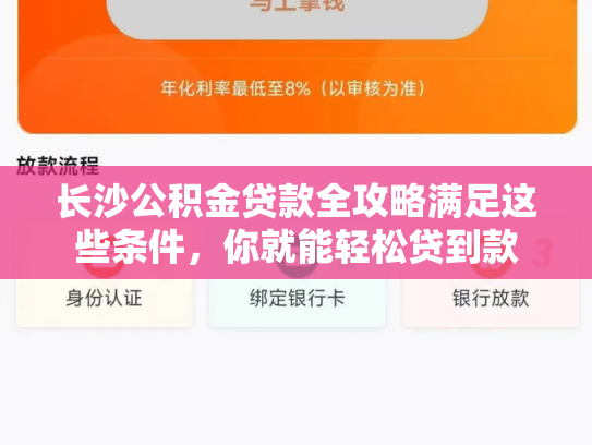 长沙公积金贷款全攻略满足这些条件，你就能轻松贷到款
