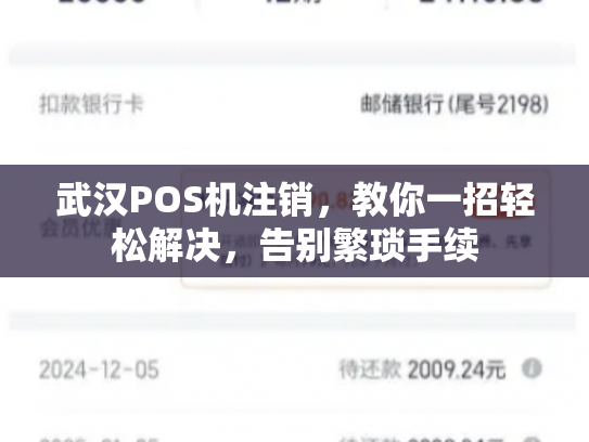 武汉POS机注销，教你一招轻松解决，告别繁琐手续