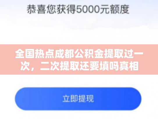 全国热点成都公积金提取过一次，二次提取还要填吗真相