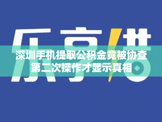 深圳手机提取公积金竟被协查第二次操作才显示真相