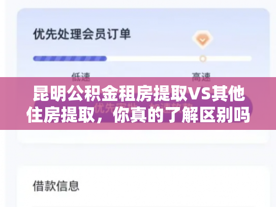 昆明公积金租房提取VS其他住房提取，你真的了解区别吗