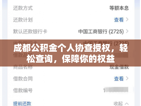 成都公积金个人协查授权，轻松查询，保障你的权益