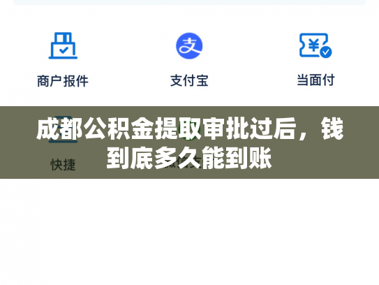 成都公积金提取审批过后，钱到底多久能到账