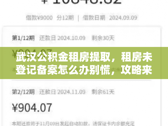 武汉公积金租房提取，租房未登记备案怎么办别慌，攻略来了
