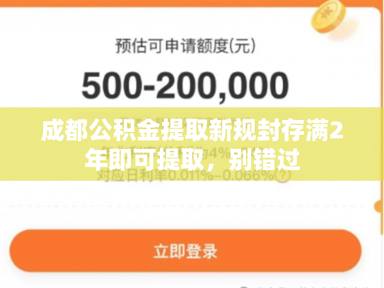 成都公积金提取新规封存满2年即可提取，别错过