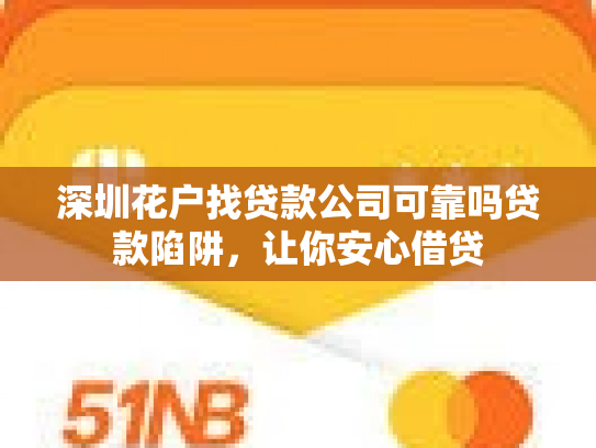 深圳花户找贷款公司可靠吗贷款陷阱，让你安心借贷