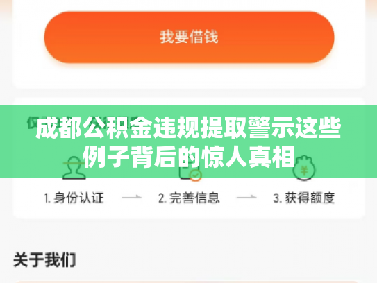 成都公积金违规提取警示这些例子背后的惊人真相