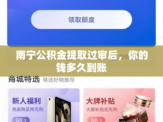 南宁公积金提取过审后，你的钱多久到账