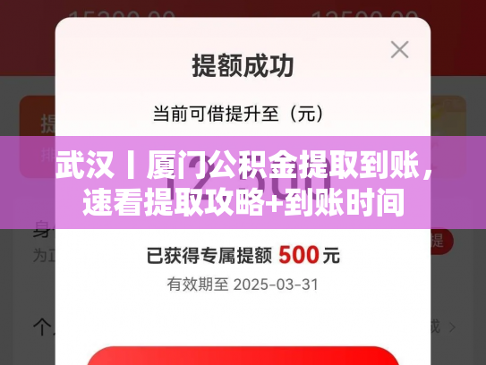 武汉丨厦门公积金提取到账，速看提取攻略+到账时间