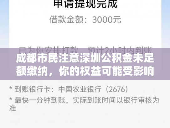 成都市民注意深圳公积金未足额缴纳，你的权益可能受影响