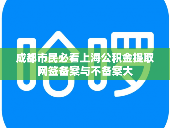 成都市民必看上海公积金提取网签备案与不备案大