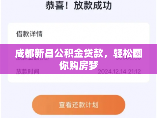 成都新昌公积金贷款，轻松圆你购房梦