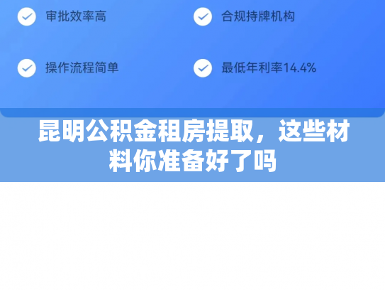 昆明公积金租房提取，这些材料你准备好了吗