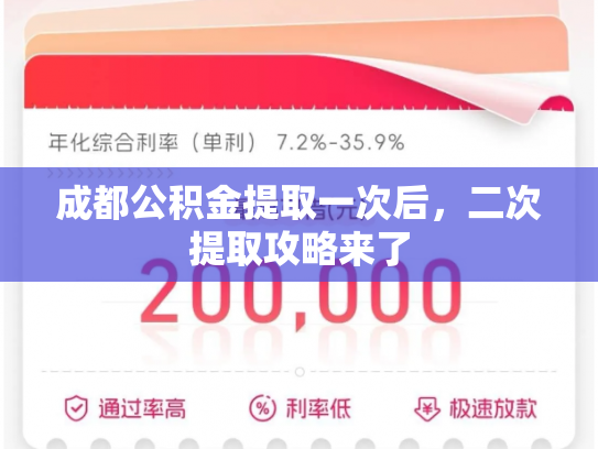 成都公积金提取一次后，二次提取攻略来了