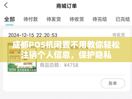 成都POS机闲置不用教你轻松注销个人信息，保护隐私