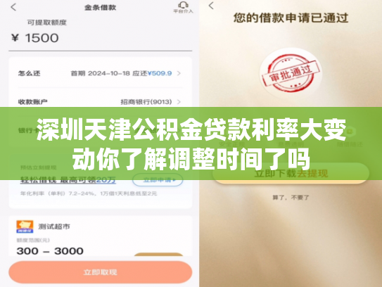 详细阅读:深圳天津公积金贷款利率大变动你了解调整时间了吗 深圳天津公积金贷款利率大变动你了解调整时间了吗