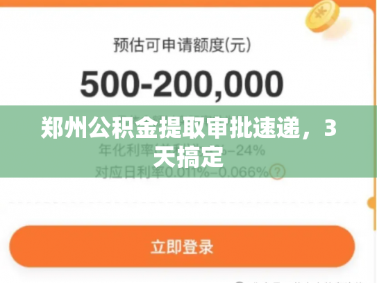 郑州公积金提取审批速递，3天搞定