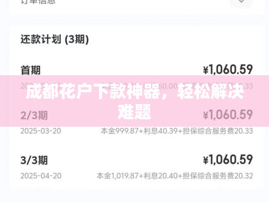 成都花户下款神器，轻松解决难题