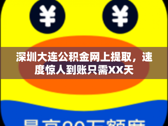 深圳大连公积金网上提取，速度惊人到账只需XX天
