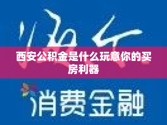 西安公积金是什么玩意你的买房利器