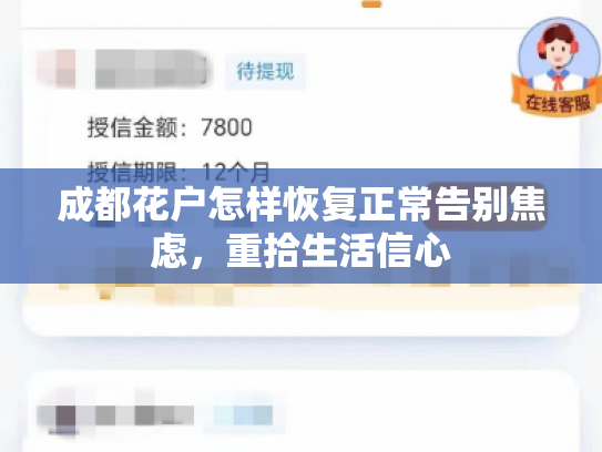 成都花户怎样恢复正常告别焦虑，重拾生活信心