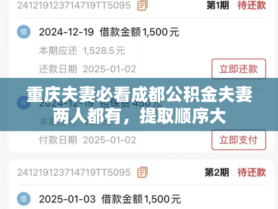 重庆夫妻必看成都公积金夫妻两人都有，提取顺序大