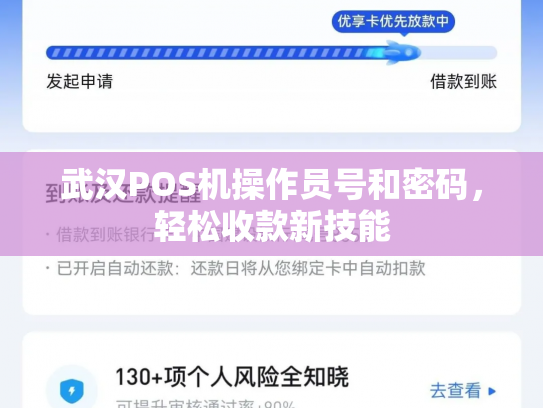 武汉POS机操作员号和密码，轻松收款新技能