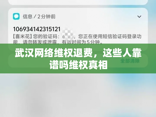 武汉网络维权退费，这些人靠谱吗维权真相