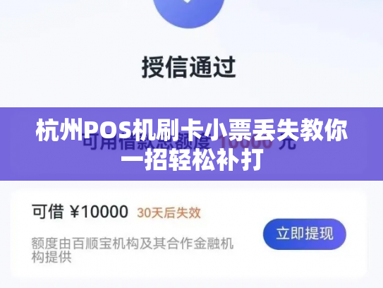 杭州POS机刷卡小票丢失教你一招轻松补打