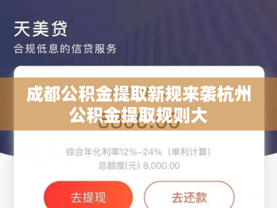 成都公积金提取新规来袭杭州公积金提取规则大