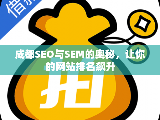 成都SEO与SEM的奥秘，让你的网站排名飙升
