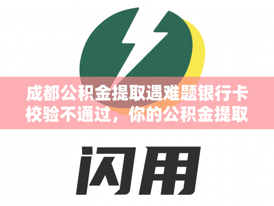 成都公积金提取遇难题银行卡校验不通过，你的公积金提取顺畅吗