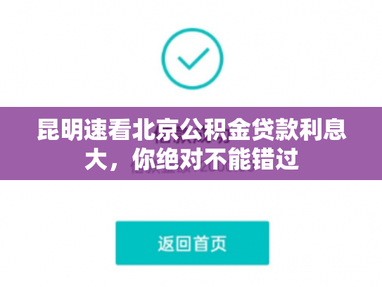 昆明速看北京公积金贷款利息大，你绝对不能错过