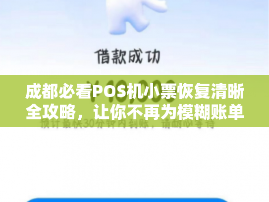 成都必看POS机小票恢复清晰全攻略，让你不再为模糊账单烦恼