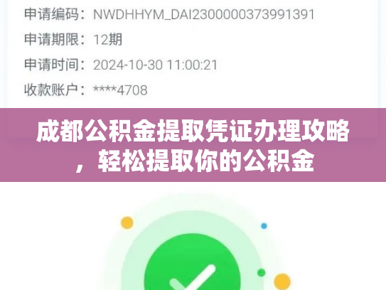 成都公积金提取凭证办理攻略，轻松提取你的公积金