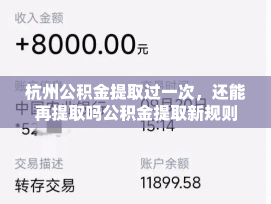 杭州公积金提取过一次，还能再提取吗公积金提取新规则