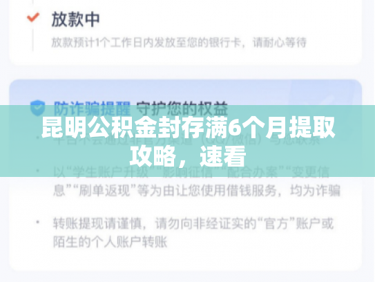昆明公积金封存满6个月提取攻略，速看