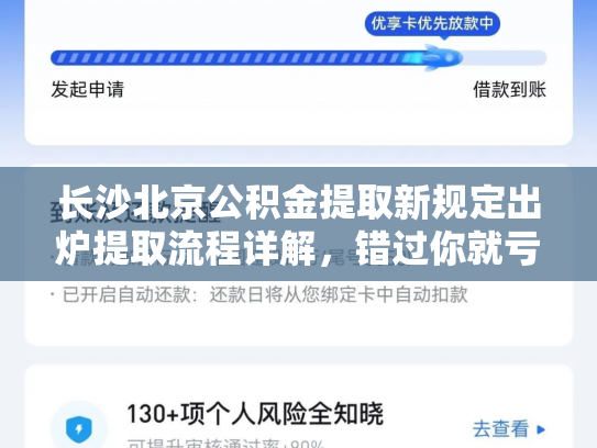 长沙北京公积金提取新规定出炉提取流程详解，错过你就亏大了