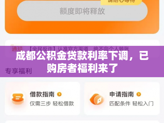 成都公积金贷款利率下调,已购房者福利来了