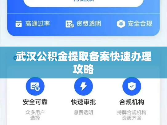 武汉公积金提取备案快速办理攻略