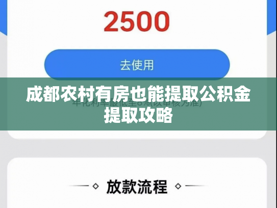 成都农村有房也能提取公积金提取攻略