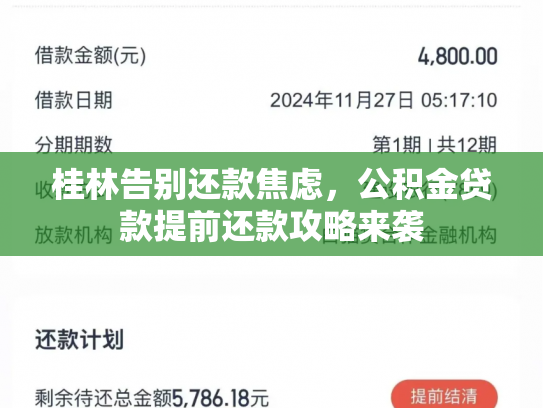 桂林告别还款焦虑，公积金贷款提前还款攻略来袭