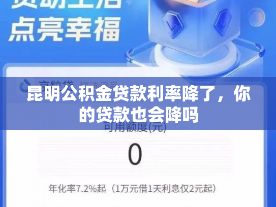 昆明公积金贷款利率降了，你的贷款也会降吗