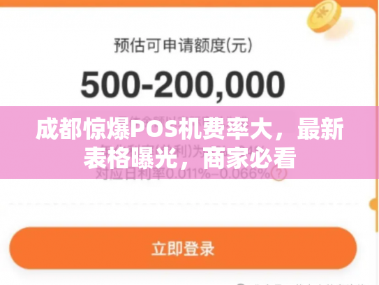 成都惊爆POS机费率大，最新表格曝光，商家必看