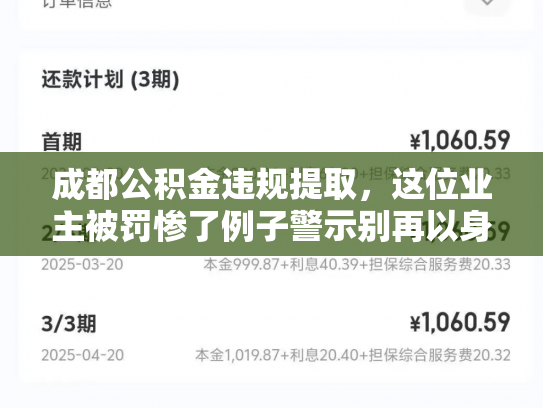 成都公积金违规提取，这位业主被罚惨了例子警示别再以身试法