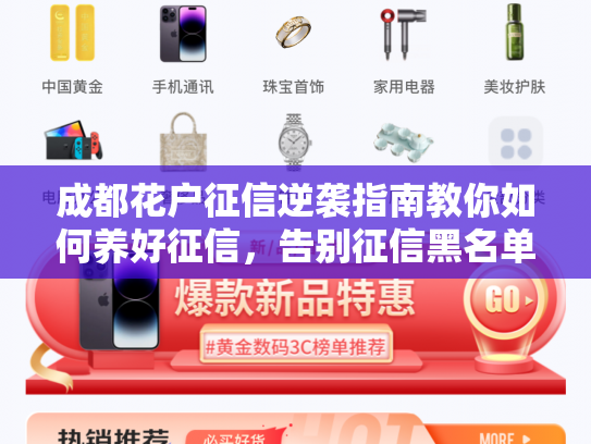 成都花户征信逆袭指南教你如何养好征信，告别征信黑名单